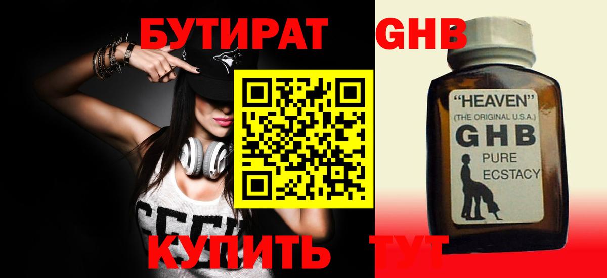 БУТИРАТ 1.4BDO Новочеркасск