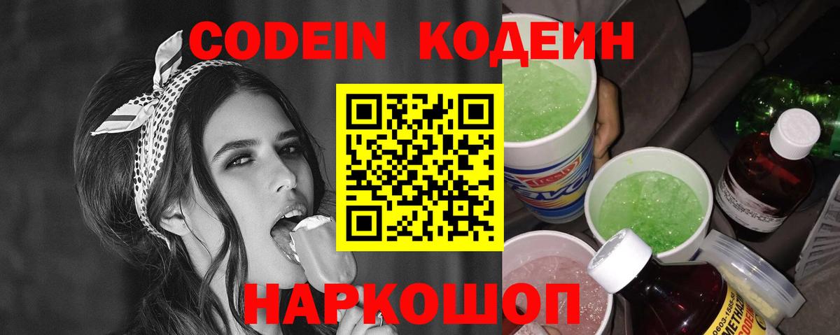 Codein Purple Drank Новочеркасск