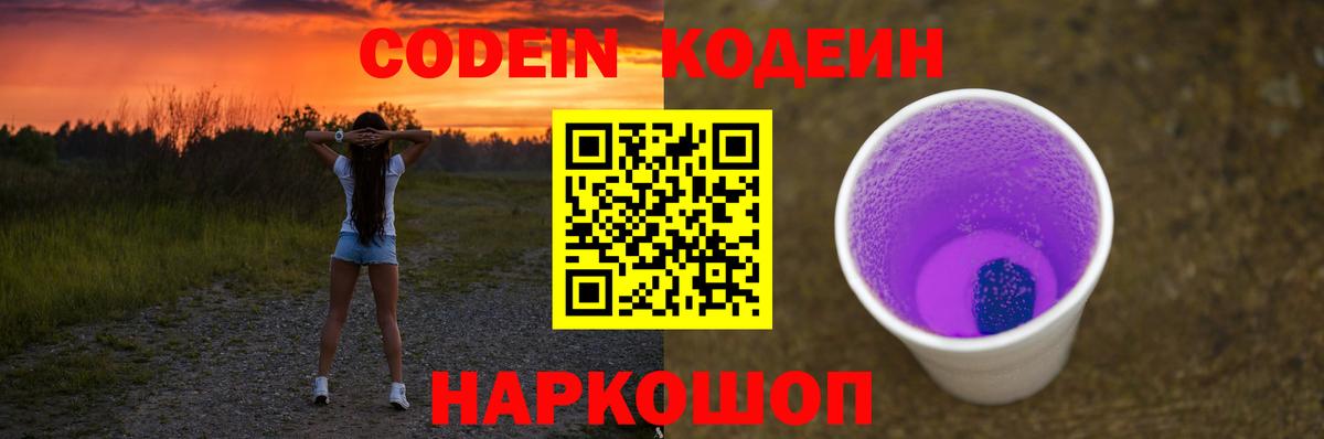 Codein Purple Drank  Вход с VPN  Новочеркасск 